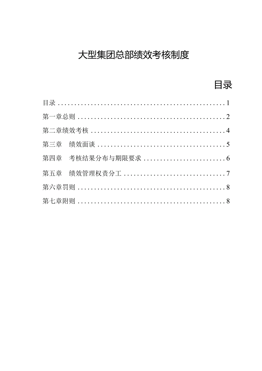 大型集团总部绩效考核制度.docx_第1页