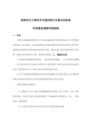 船舶动力工程技术交通运输行业重点实验室开放基金课题申报指南.docx