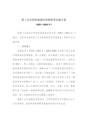第三次全国畜禽遗传资源普查实施方案.docx