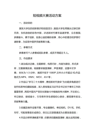 短视频大赛活动方案.docx
