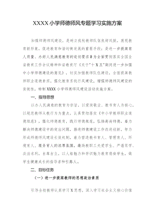 小学师德师风专题学习实施方案.docx
