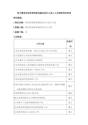 某大厦项目财务管理部电脑信息中心录入人员领班岗位职责.docx