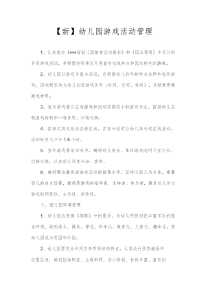 【新】幼儿园游戏活动管理.docx