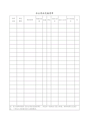 办公用品交接清单.docx
