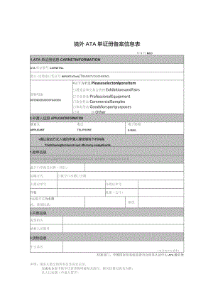 境外ATA单证册备案信息表.docx