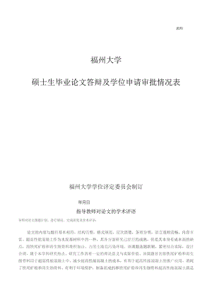 硕士生毕业论文答辩及学位申请审批情况表.docx