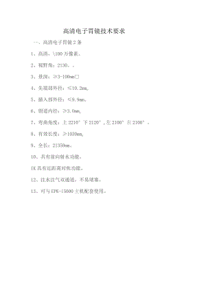 高清电子胃镜技术要求.docx