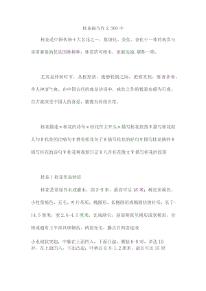 桂花描写作文500字.docx