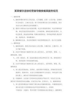 某某餐饮连锁经营督导撤换餐具服务规范.docx