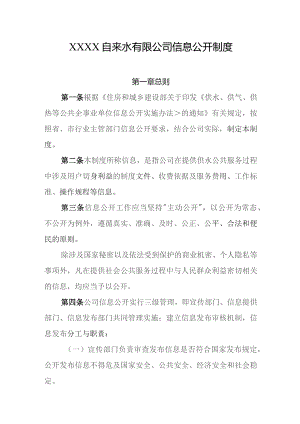 自来水有限公司信息公开制度.docx