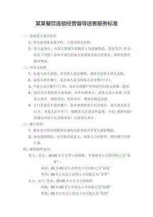 某某餐饮连锁经营督导送客服务标准.docx