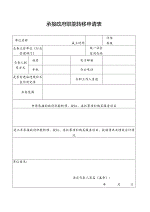 承接政府职能转移申请表.docx