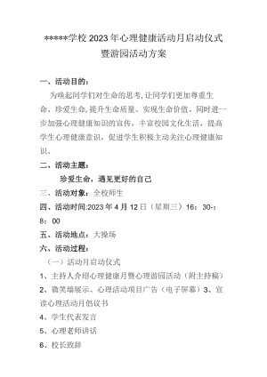 心理活动月启动仪式暨游园活动方案.docx
