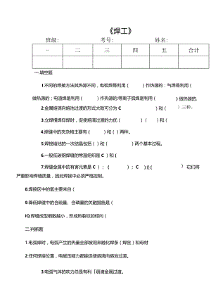 钳焊专业《焊工工艺》期末试题.docx