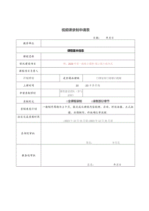 视频课录制申请表.docx