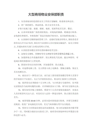大型商场物业安保部职责.docx