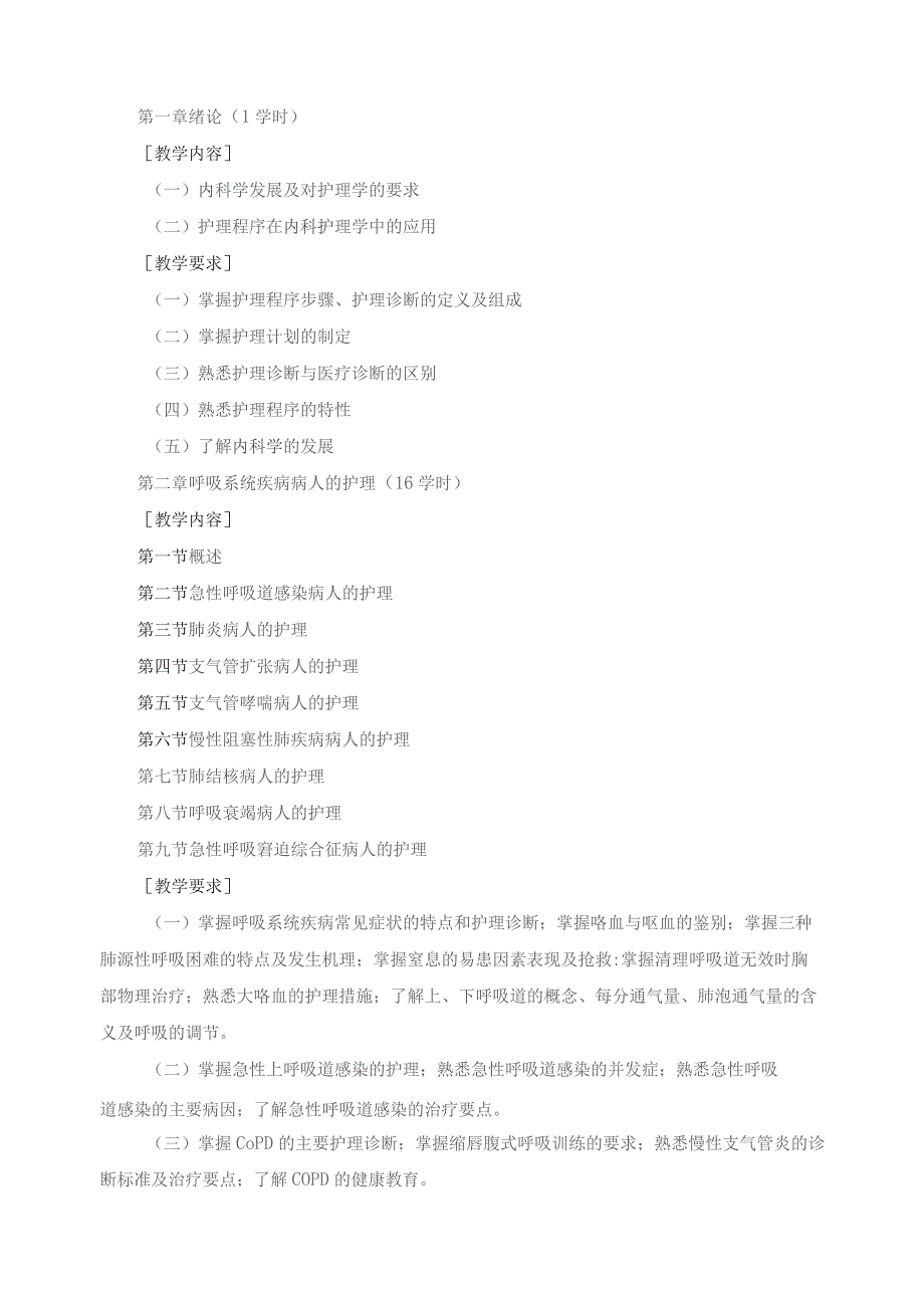 《内科护理学》课程标准.docx_第2页
