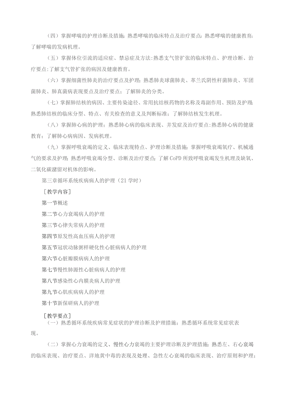 《内科护理学》课程标准.docx_第3页