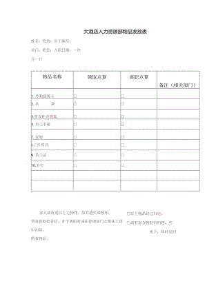 大酒店人力资源部物品发放表.docx