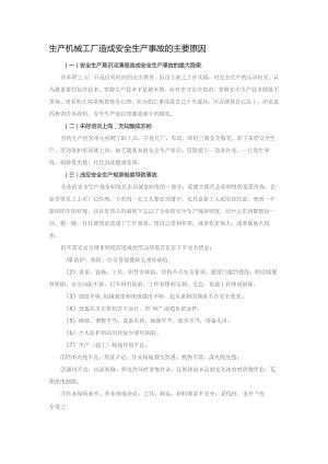 生产机械工厂造成安全生产事故的主要原因.docx