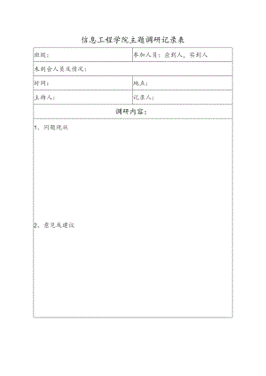 信息工程学院主题调研记录表.docx