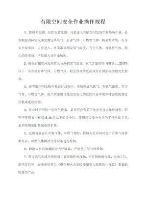 有限空间作业安全操作规程.docx