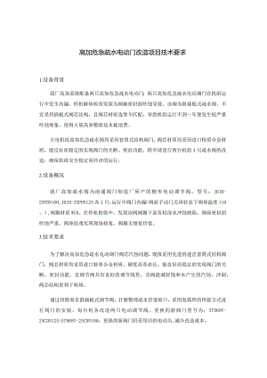 高加危急疏水电动门改造项目技术要求.docx