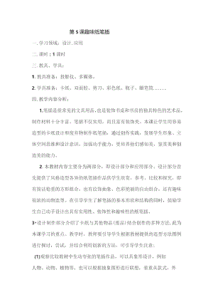 第5课趣味纸笔插.docx