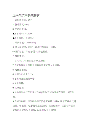 运兵车技术参数要求.docx