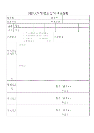 河海大学“特色宿舍”中期检查表.docx