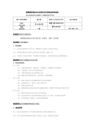 某某国际酒店水疗会男女宾主管岗位职责说明.docx