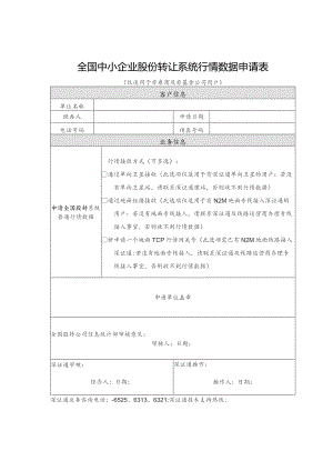 全国中小企业股份转让系统行情数据申请表.docx