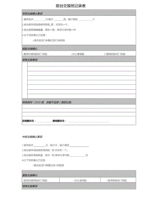 酒店前台交接班记录表1-2-10.docx