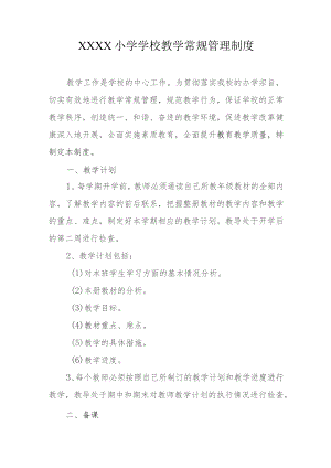 小学学校教学常规管理制度.docx