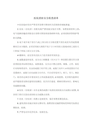 医院消防安全检查清单.docx