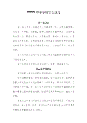 中学学籍管理规定.docx