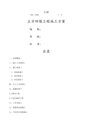 回填土施工方案-(三七灰土)5.docx
