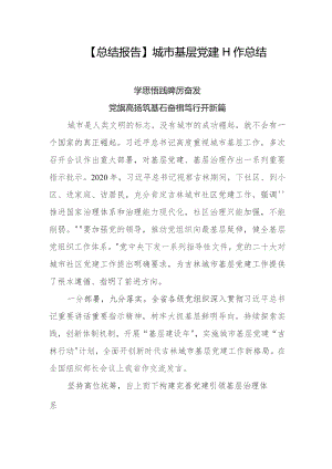 【总结报告】城市基层党建工作总结.docx
