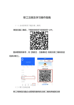 职工注册及学习操作指南.docx