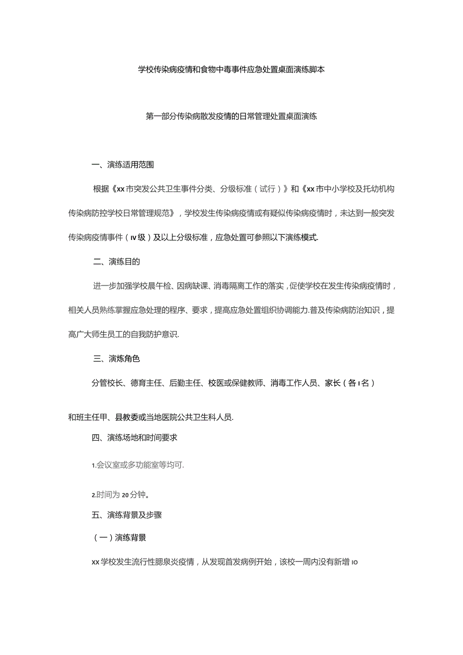 学校传染病疫情和食物中毒事件应急处置桌面演练脚本.docx_第1页
