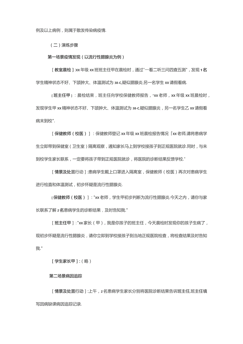 学校传染病疫情和食物中毒事件应急处置桌面演练脚本.docx_第2页