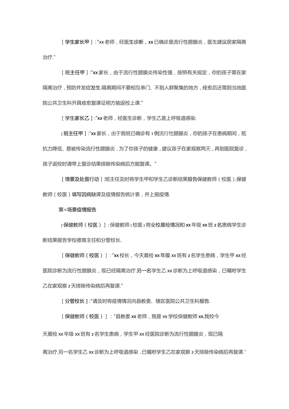 学校传染病疫情和食物中毒事件应急处置桌面演练脚本.docx_第3页