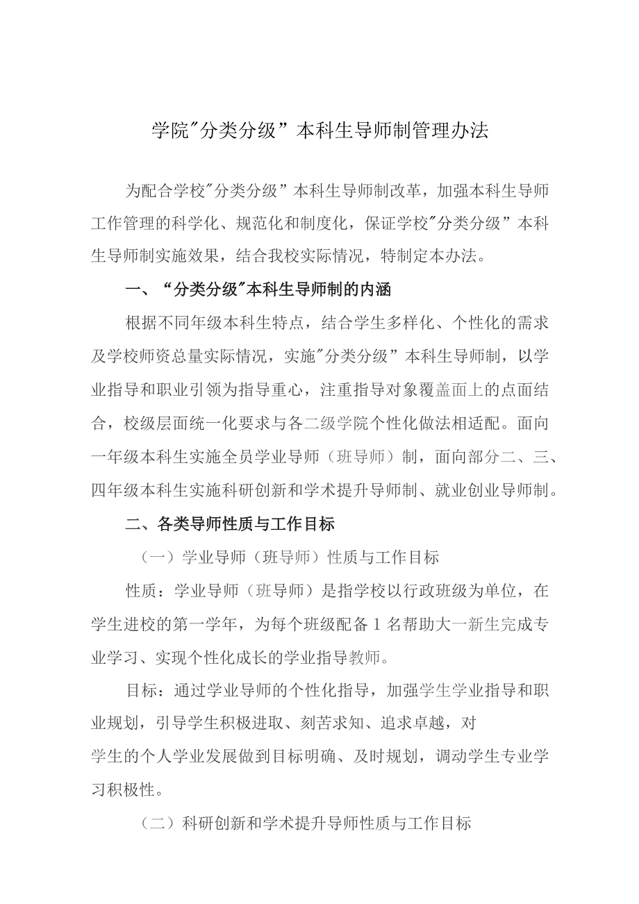 学院“分类分级”本科生导师制管理办法.docx_第1页