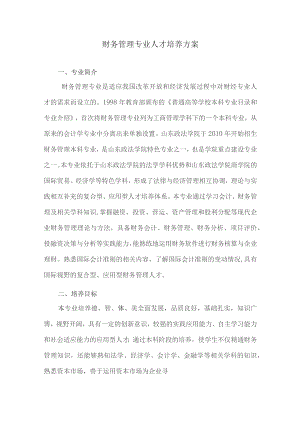 财务管理专业人才培养方案.docx