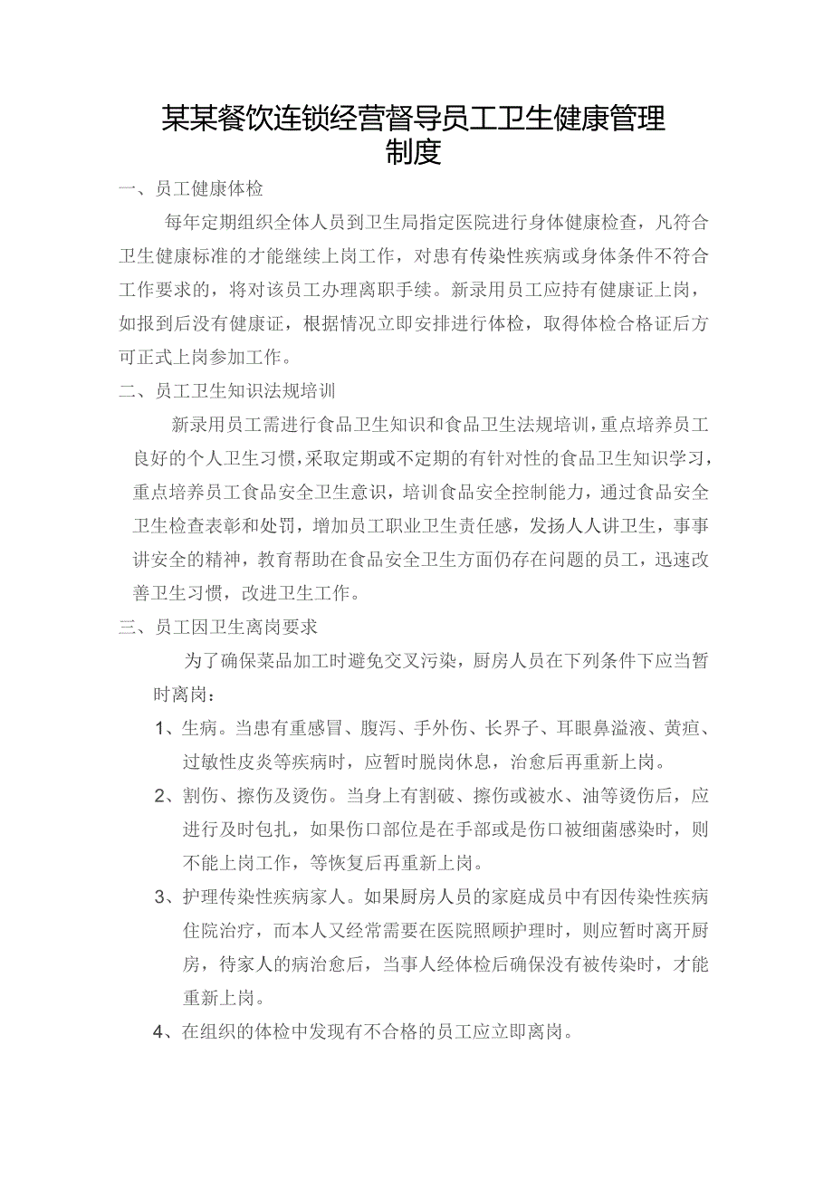 某某餐饮连锁经营督导员工卫生健康管理制度.docx_第1页