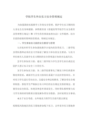 学院学生外出实习安全管理规定.docx
