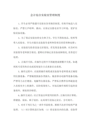 会计综合实验室管理制度.docx