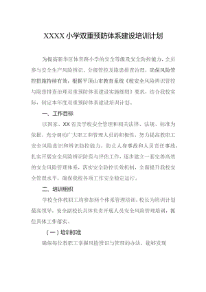 小学双重预防体系建设培训计划.docx