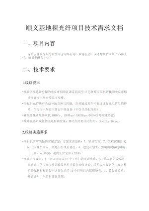 顺义基地裸光纤项目技术需求文档.docx