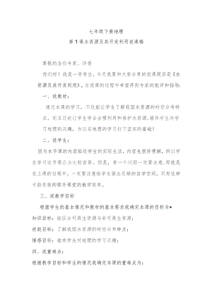 第1课水资源及其开发利用说课稿.docx